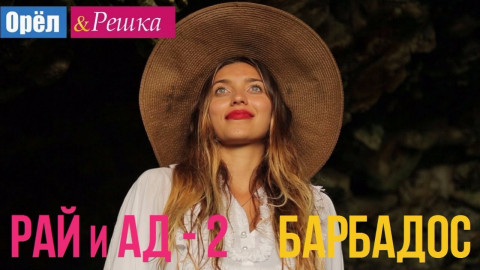 Орел И Решка. Рай И Ад 2 – Доха | Inter