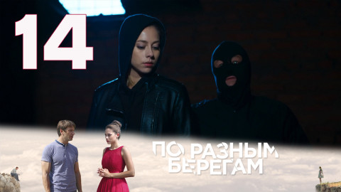 Сериал по разным берегам