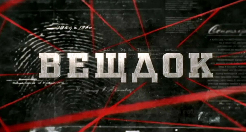 Вещдок
