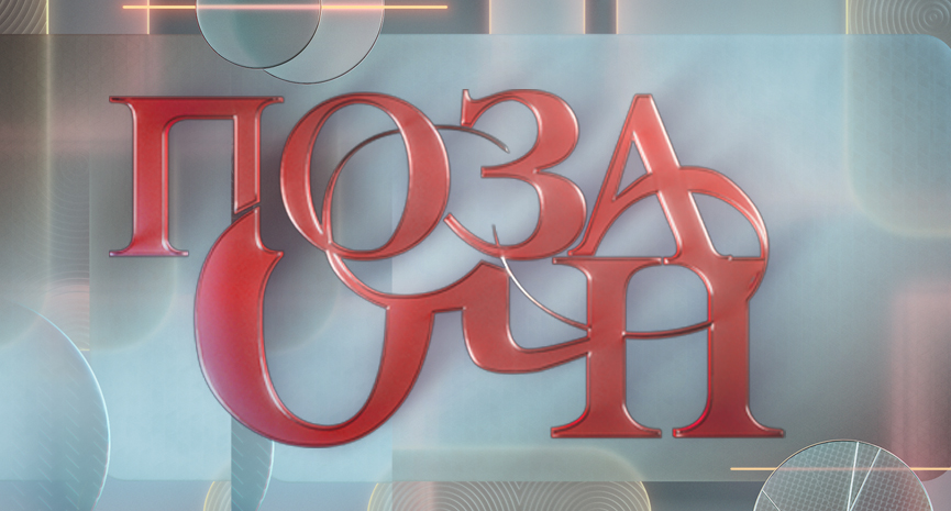Позаочі