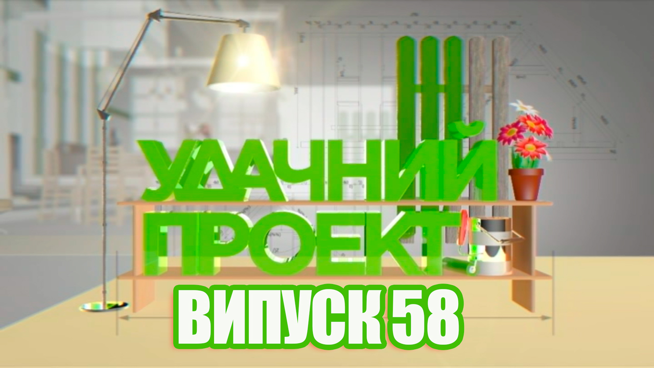 Удачный проект. Новый сезон 2020 | Выпуск 58 | Inter