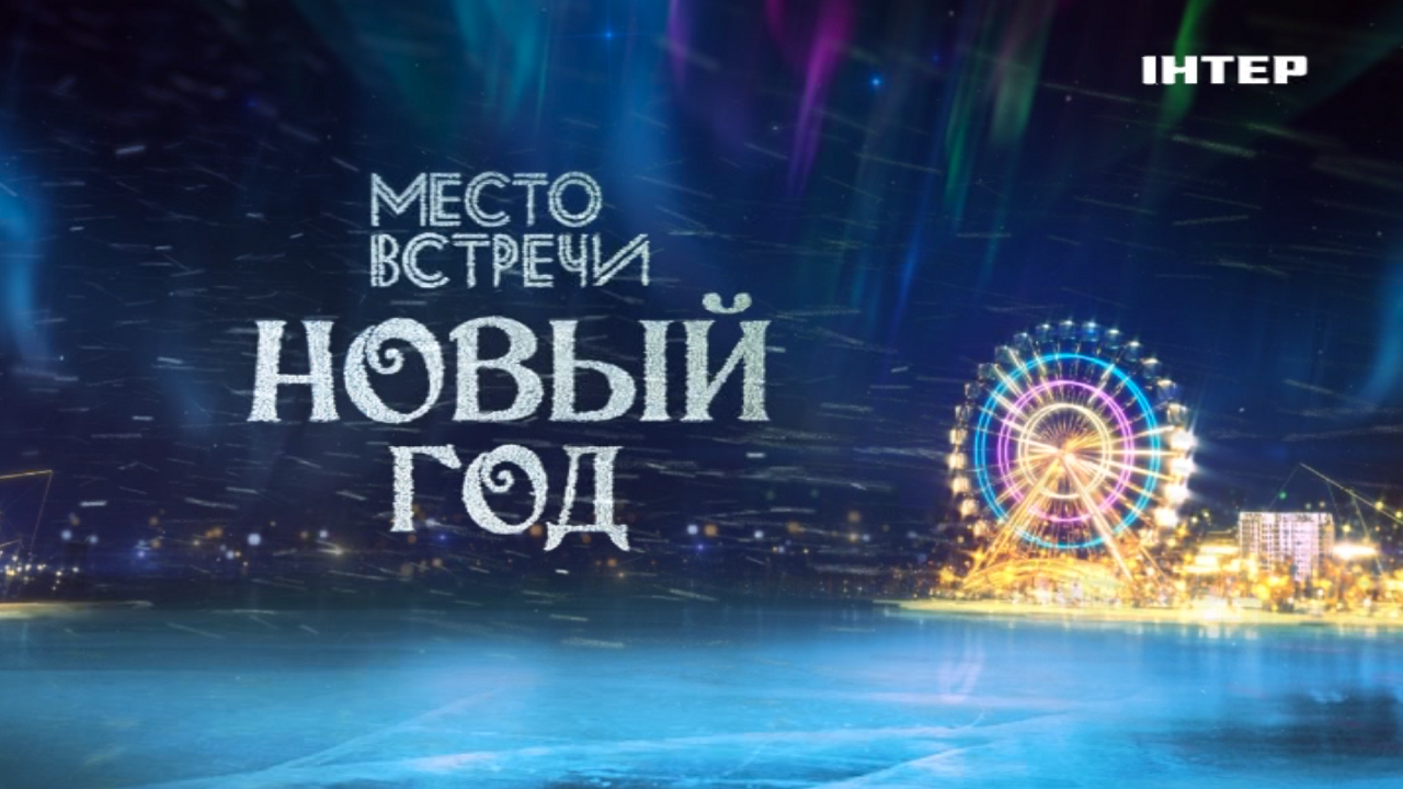 Видео Встречи Нового Года