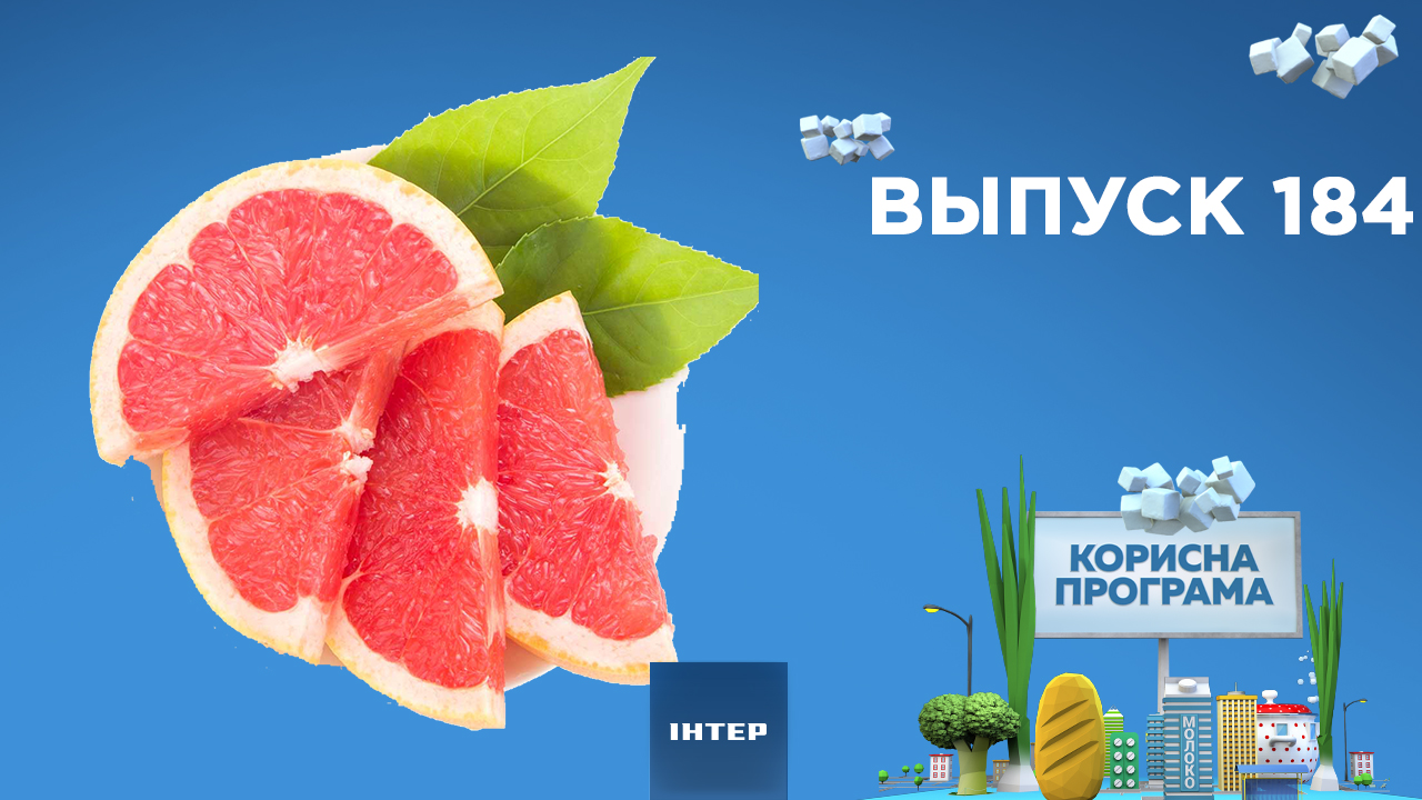 Как выбрать вкусный грейпфрут | «ПОЛЕЗНАЯ ПРОГРАММА». Выпуск 184 — 30.03.21  | Inter