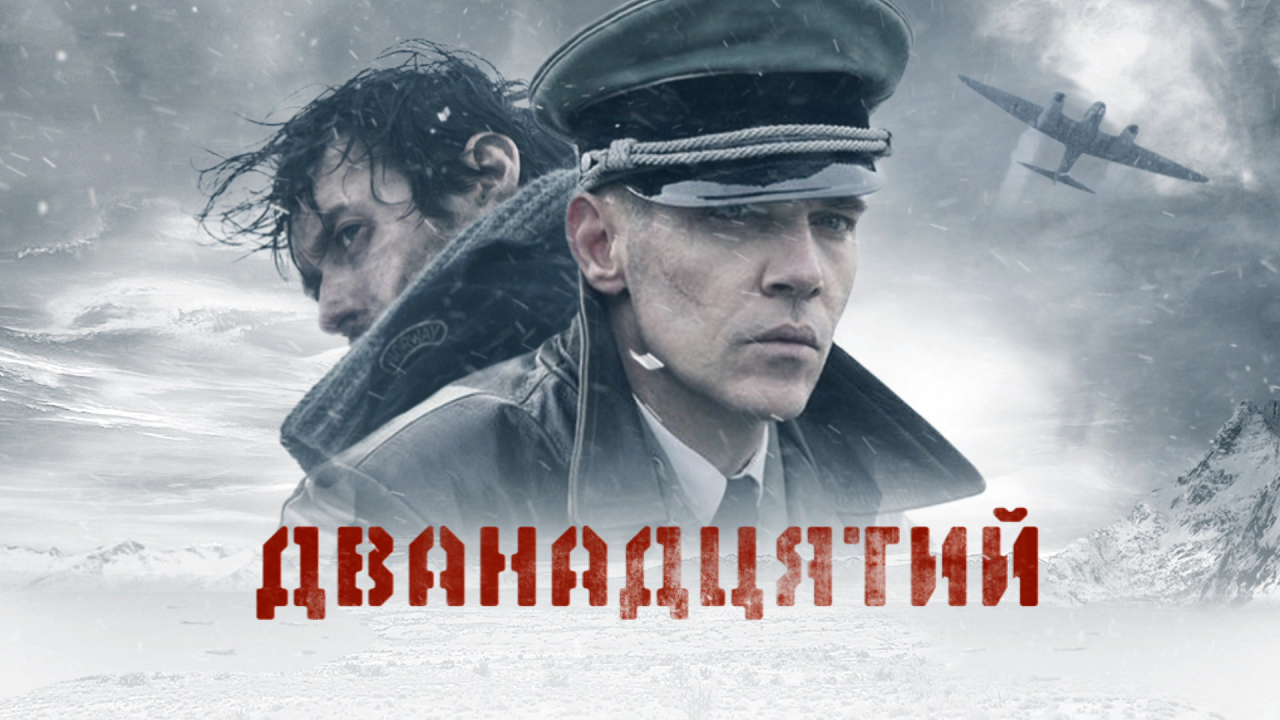 Сегодня двенадцать