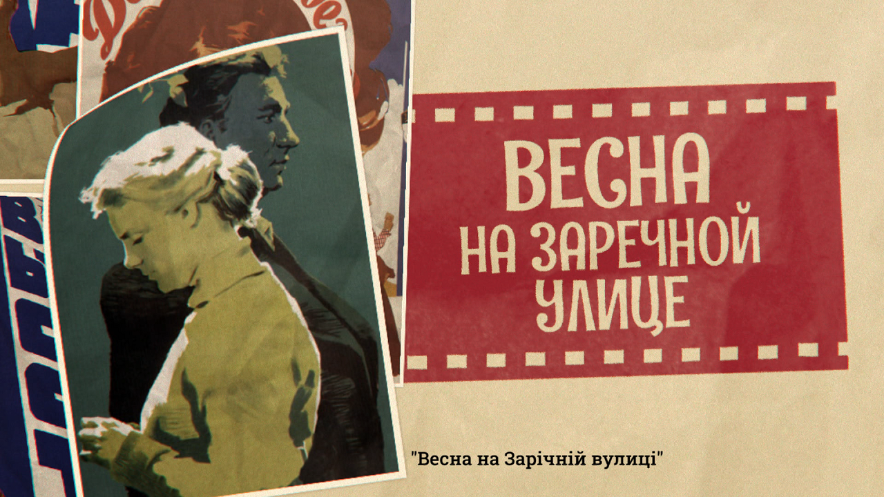 Весна на Заречной улице» — смотрите в субботу, 2 октября, в 13:40 только на  «Интере» | Inter